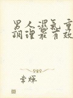 男人湿气重怎么调理最有效封面