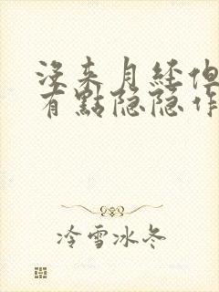 没来月经但小腹有点隐隐作痛封面