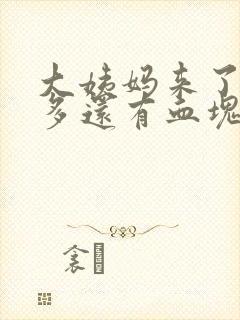 大姨妈来了特别多还有血块是怎么回事