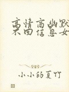 高情商幽默回复不回信息女人