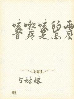 咳嗽咳的两边肋骨疼是怎么回事