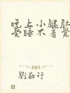 晚上小腿肚子难受睡不着觉是什么原因