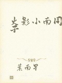 火影小南同人本子封面