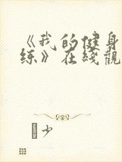 《我的健身男教练》在线观看完整版