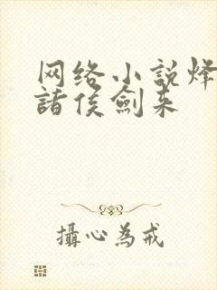 网络小说烽火戏诸侯剑来