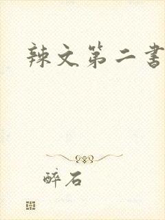 辣文第二书包网