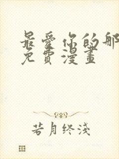 最爱你的那十年免费漫画