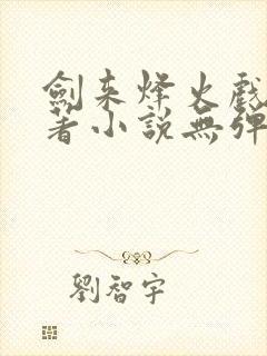 剑来烽火戏诸侯著小说无弹窗口