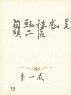 日韩性感美女视频二区