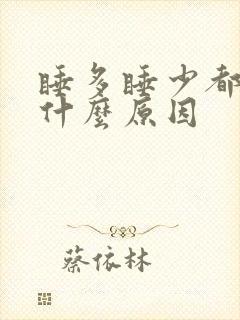 睡多睡少都头疼什么原因