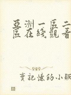 亚洲一区二区三区在线观看