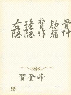 右后背肋骨下面隐隐作痛什么原因