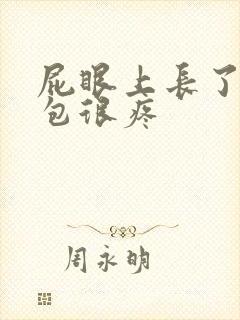 屁眼上长了一个包很疼