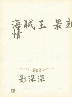 海贼王 最新剧情