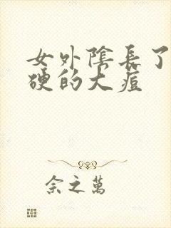 女外阴长了个硬硬的大痘