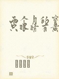 两个月的宝宝一只眼睛有黄脓状眼屎