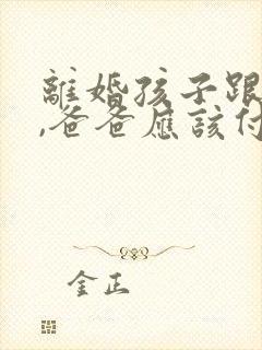 离婚孩子跟妈妈,爸爸应该付多少抚养费