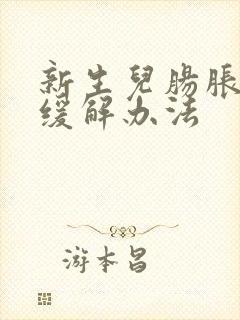 新生儿肠胀气的缓解办法