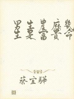 男生农历几月出生是富贵命