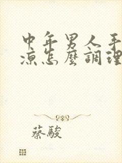 中年男人手脚冰凉怎么调理封面