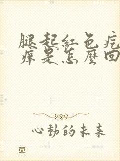 腿起红色疙瘩很痒是怎么回事