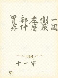 胃部左侧一按就疼什么原因