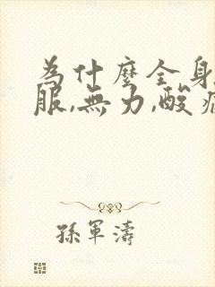 为什么全身不舒服,无力,酸痛,头晕晕