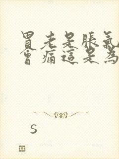 胃老是胀气有时会痛这是为什么呢