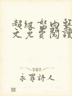 超级胬肉系统全文免费阅读