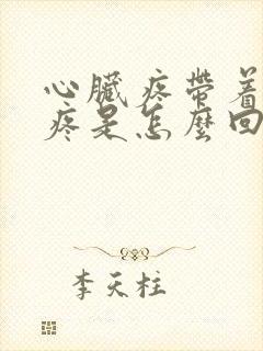 心脏疼带着后背疼是怎么回事