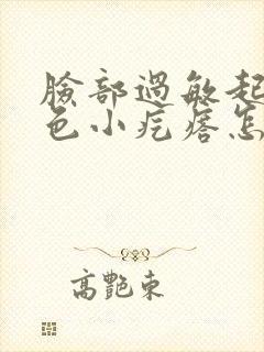 脸部过敏起了红色小疙瘩怎么办