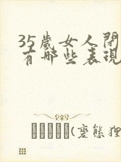 35岁女人闭经有哪些表现?