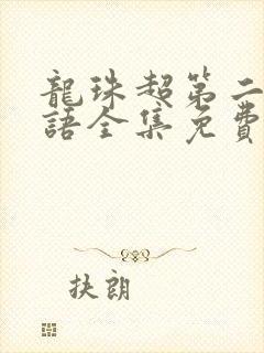 龙珠超第二部国语全集免费观看