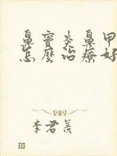 鼻窦炎鼻甲肥大怎么治疗好封面