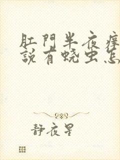 肛门半夜痒医生说有蛲虫怎么治疗好封面