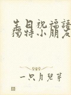 生日祝福语简短独特小朋友