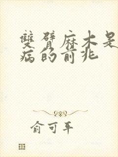 双臂麻木是什么病的前兆