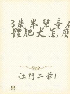 3岁半儿童扁桃体肥大怎么办