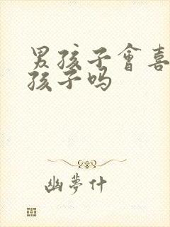 男孩子会喜欢男孩子吗