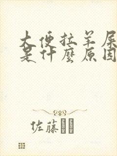 大便拉羊屎粒粒是什么原因