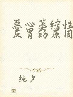 恶心萎缩性胃炎反胃的原因