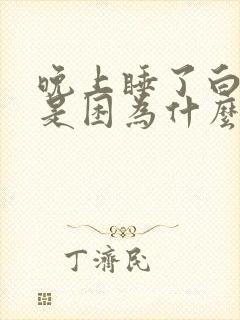 晚上睡了白天还是困为什么封面