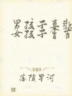 男孩子喜欢一个女孩子会有什么表现