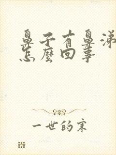 鼻子有鼻涕带血怎么回事封面