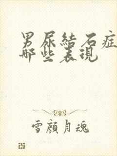 男尿结石症状有哪些表现