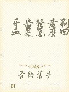 牙齿发黄刷牙出血是怎么回事