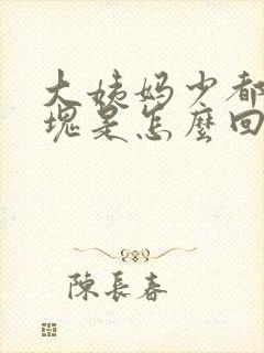 大姨妈少都是血块是怎么回事封面