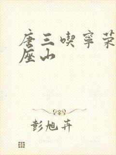 唐三吃宁荣荣两座山