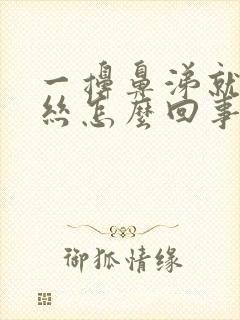 一擤鼻涕就有血丝怎么回事