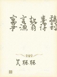 寓言故事鹬蚌相争渔翁得利